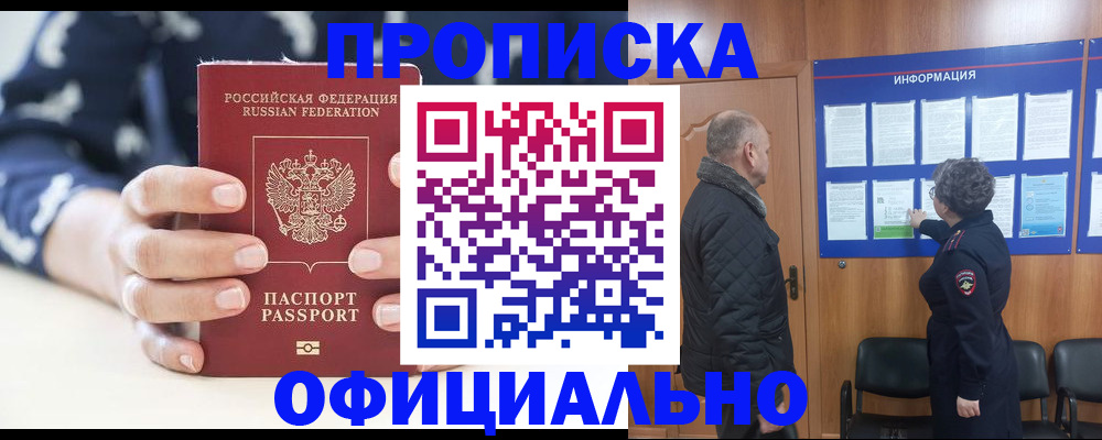 купить прописку в Зее